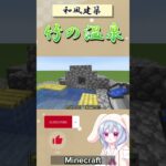 【マイクラ】竹と桜で温泉作ってみた #minecraft #マイクラ建築 #温泉の作り方