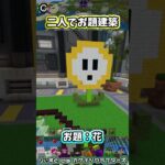 お題建築：花 #minecraft #マイクラマルチ #初心者配信