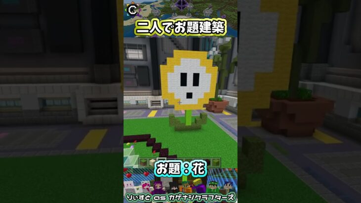 お題建築：花 #minecraft #マイクラマルチ #初心者配信