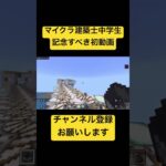 【切抜き】マイクラ建築士中学生初動画！臨海リニモ🚝　#マイクラ #マインクラフト #minecraft #まいくら