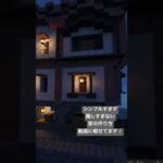 おしゃれな赤い屋根の家の作り方。#minecraft #マイクラ建築 #まいくら