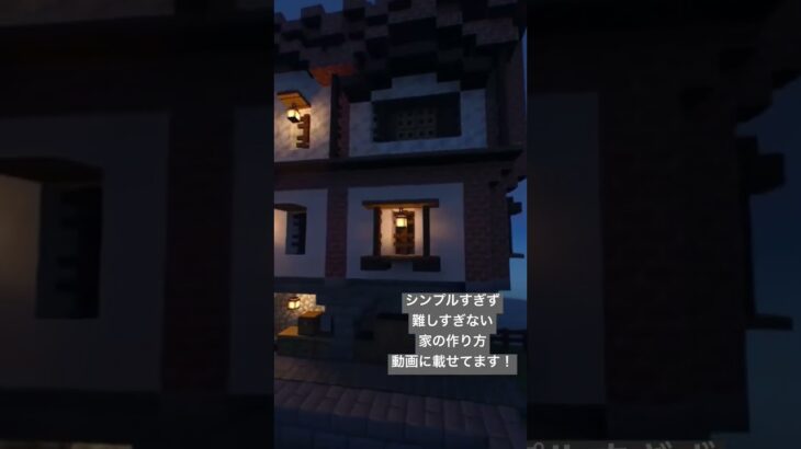 おしゃれな赤い屋根の家の作り方。#minecraft #マイクラ建築 #まいくら