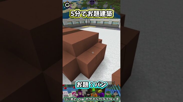お題建築：パン #minecraft #マイクラマルチ #初心者配信  #統合版 #雑談