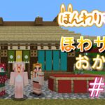 【minecraft】ほわサバおかわり☆トトカさん建築中のお茶屋さんがグレードアップしたよ♬ヤギのお家とカメのお家も完成☆ #36