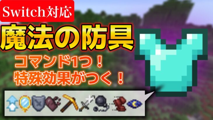 【コマンド】特殊効果がつく防具！魔法の防具が作れる！【minecraft/マインクラフト/マイクラ】