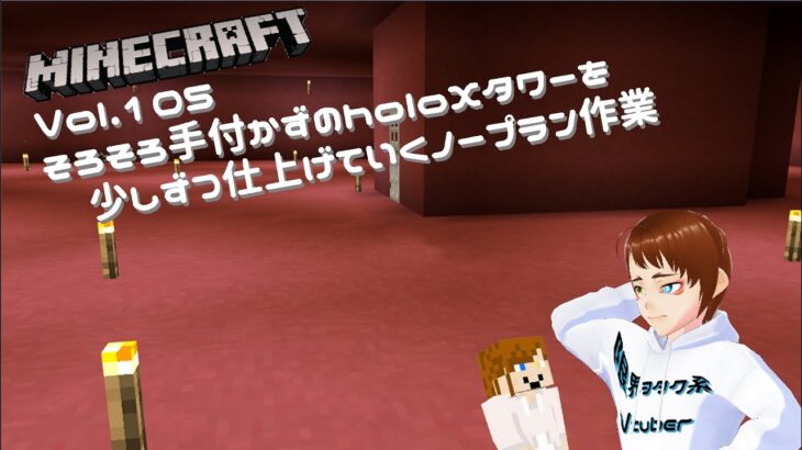 [#minecraft ]Minecraft Vol.105　そろそろholoXタワー建築を再開しよう　[月夜乃遊戯場]