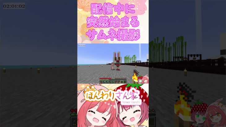 【minecraft】配信終了間際に、挨拶をすると思いきや、突然始まるサムネ撮影会ｗ #Shorts