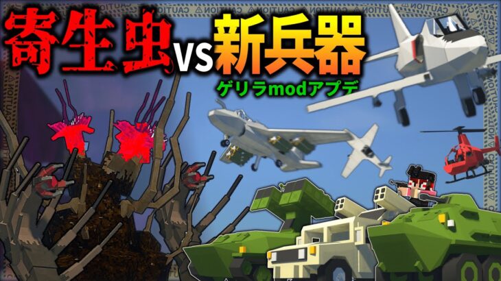 【マイクラ:ゆっくり】ゲリラmodにアプデが来たので新兵器vs寄生虫を試してみた結果…「第二次寄生前線:本戦編」#２６【ゆっくり実況マルチ】【Minecraft】【マイクラ mod】【マイクラ軍事】