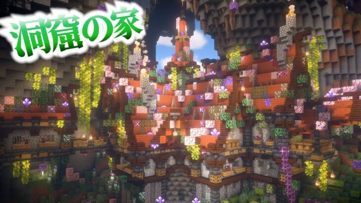 【マイクラ】洞窟に作る廃れかけのおしゃれファンタジーな家-らなクラ桜part21【マインクラフト 実況】