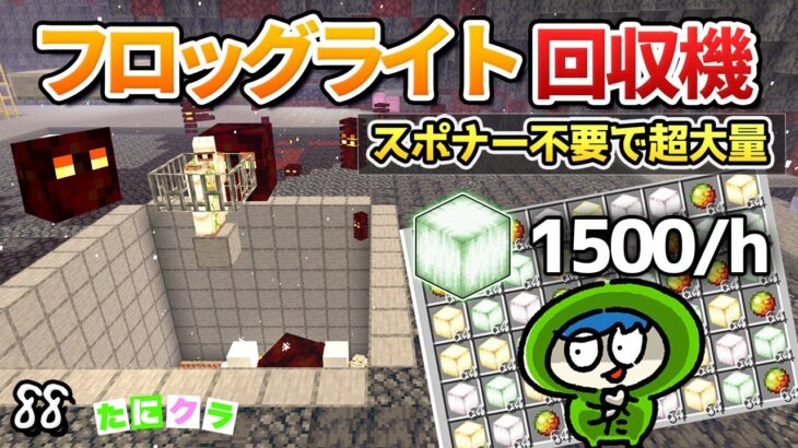 【大量すぎ】簡単な作りのフロッグライト製造機がヤバすぎた！part88【たにクラ】統合版