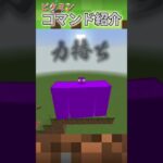 【多分全機種対応】ピクミンになれるコマンド！？ #shorts #minecraft #マインクラフト #コマンド紹介 #どんぐりくん