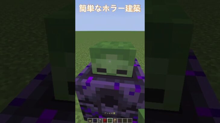 【マイクラ】ちょっと怖い簡単なホラー建築小技！#shorts【Minecraft】