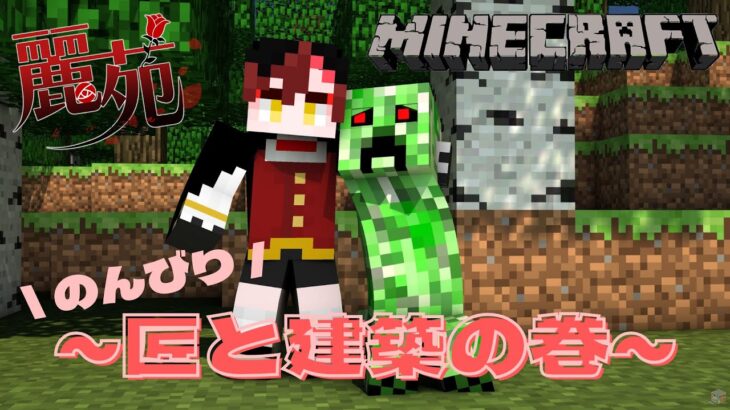 【マインクラフト】新サバだ！！のんびりマイクラ★～匠と建築の巻～