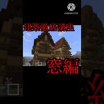 建築徹底講座(窓) #マインクラフト #マイクラ #統合版