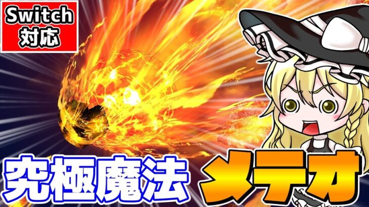 【マイクラ】コマンドで最強すぎる究極魔法メテオの作り方を紹介！【スイッチ対応/ゆっくり実況/マイクラ統合版】
