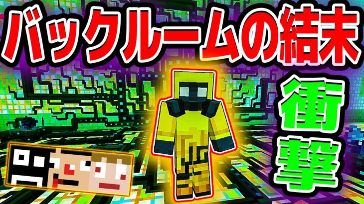 【マイクラ】クオリティが神なバックルームマップをやってみたら衝撃のラストが待っていた 【あくまで個人戦クラフト統合版お遊び出張編】
