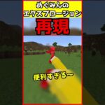 【コマンド少なめ！】マイクラサバイバルでつかえるめぐみんの最強魔法『エクスプロージョン』再現できるコマンド【スイッチ対応】