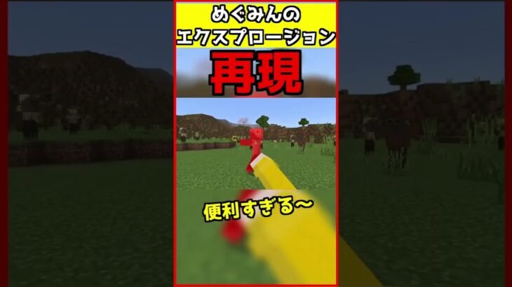【コマンド少なめ！】マイクラサバイバルでつかえるめぐみんの最強魔法『エクスプロージョン』再現できるコマンド【スイッチ対応】