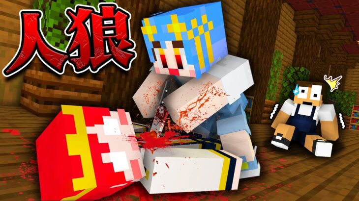 目の前で友達が殺された!?今すぐ逃げろ！『人狼ゲーム』【まいくら / マインクラフト】