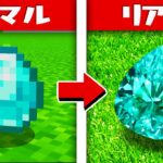 マイクラがリアルになる世界！？【まいくら・マインクラフト】