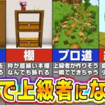 【マイクラ】知らないと損！これだけで上級者に見える役立つ建築のコツ＆アイデア【まいくら・マインクラフト】