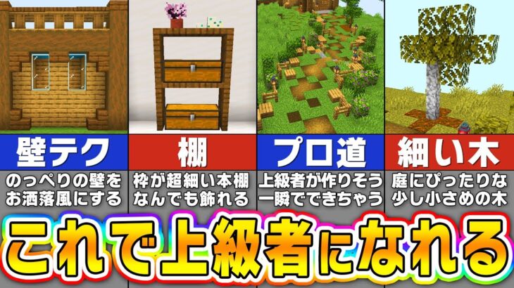 【マイクラ】知らないと損！これだけで上級者に見える役立つ建築のコツ＆アイデア【まいくら・マインクラフト】