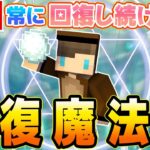 【マイクラ】超簡単！常に回復できる「回復魔法陣」コマンドを作ってみた！