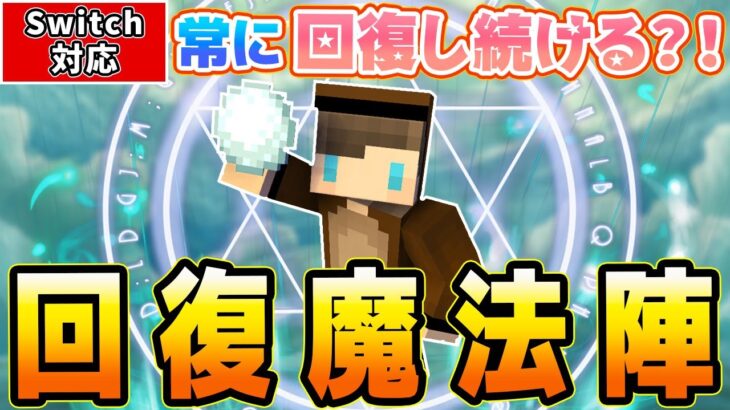 マイクラ超簡単常に回復できる回復魔法陣コマンドを作ってみた Minecraft summary マイクラ動画