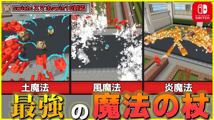 【統合版】コマンドで作れる最強の魔法の杖の作り方を紹介！！【マイクラコマンド】