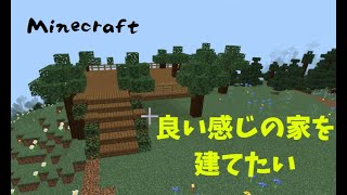 【マインクラフト】とある用事で家を作ります。