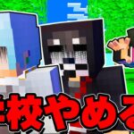 生徒が全員学校をやめてしまった…【 マイクラ / マインクラフト 】