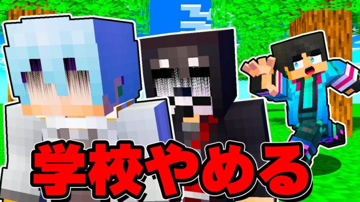 生徒が全員学校をやめてしまった…【 マイクラ / マインクラフト 】