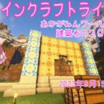 【マインクラフトライブ 】　あかがみんワールドで建築、シュルカーボックスいります！