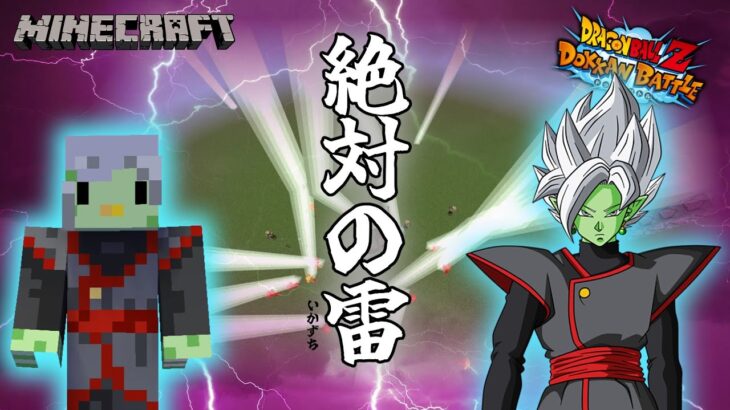 【マイクラ】降り注ぐ雷！ドラゴンボール『絶対の雷』コマンド紹介