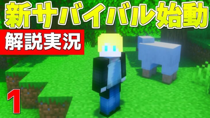 【マイクラ】新しい世界で建築解説と豆知識で簡単サバイバル【マイクラ】【マインクラフト】