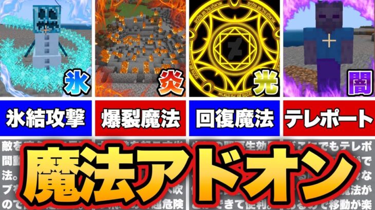 【マイクラ統合版】高クオリティな最強魔法が使える魔法アドオンが凄すぎる！！【アドオン紹介】【ゆっくり実況】