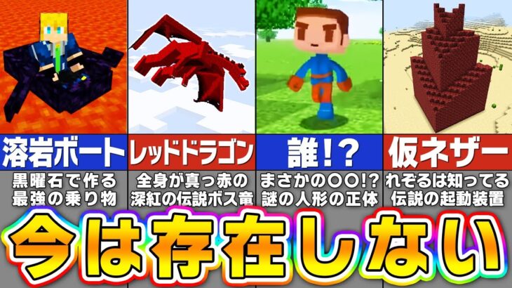 【マイクラ】削除されてしまった残念すぎる要素１５選【まいくら・マインクラフト】