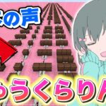 可不ちゃんの声になった音ブロックで『きゅうくらりん』をガチ演奏する