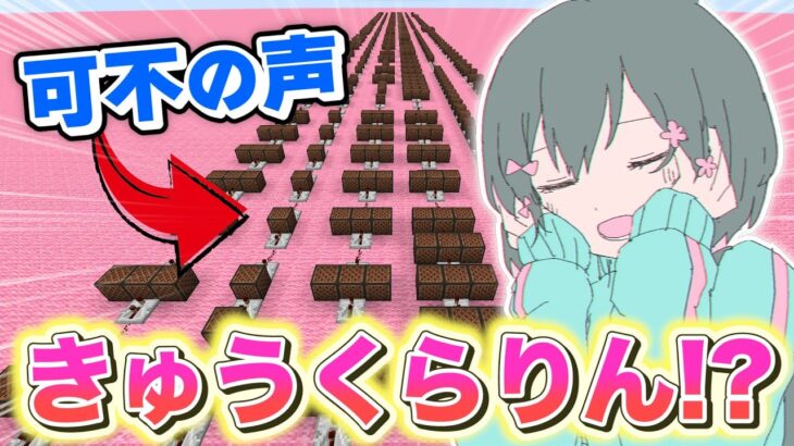 可不ちゃんの声になった音ブロックで『きゅうくらりん』をガチ演奏する