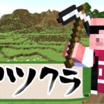 アツクラワールドにてちょっとだけなんかしらやる【マイクラ】