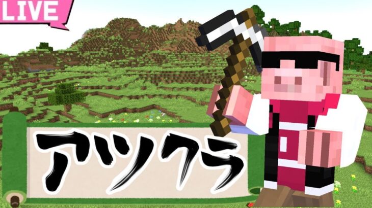 アツクラワールドにてちょっとだけなんかしらやる【マイクラ】