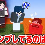 【マインクラフト😜】ジャンプしたらマグマが上昇する世界で裏切り者がいる！？「ジャンプマグマ人狼」【マイクラ実況】