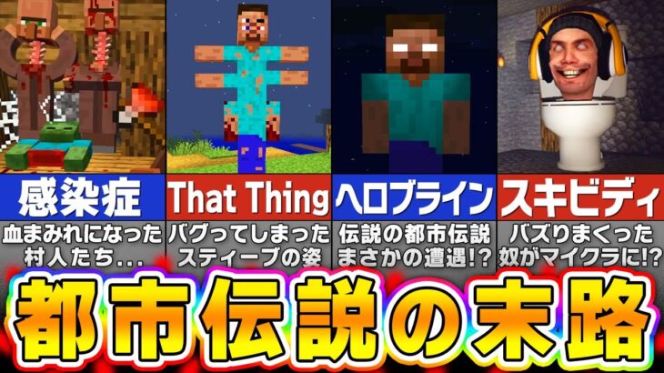 【マイクラ】都市伝説に実際に出会ってしまった人たちの末路…【まいくら・マインクラフト】