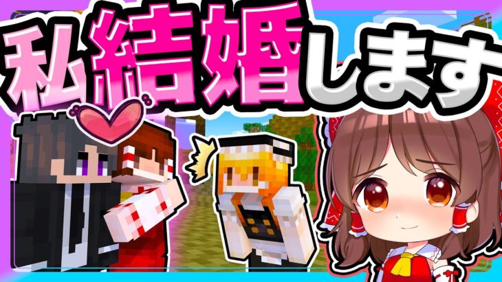 🍁私…結婚します！👰‍♀️💒🤵🏻‍♂️【ゆっくり実況 / マイクラ / マインクラフト / まいくら / 物語】