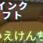 マインクラフトプレイ家建築