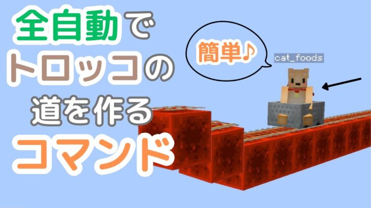 【マイクラ】全自動でトロッコの道を作るコマンドを作ってみた！ #コマンド #マイクラ