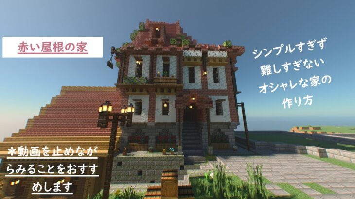 超簡単赤い屋根のオシャレな家の作り方『マインクラフト統合版』