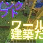 マインクラフトワールド建築プレイ！！