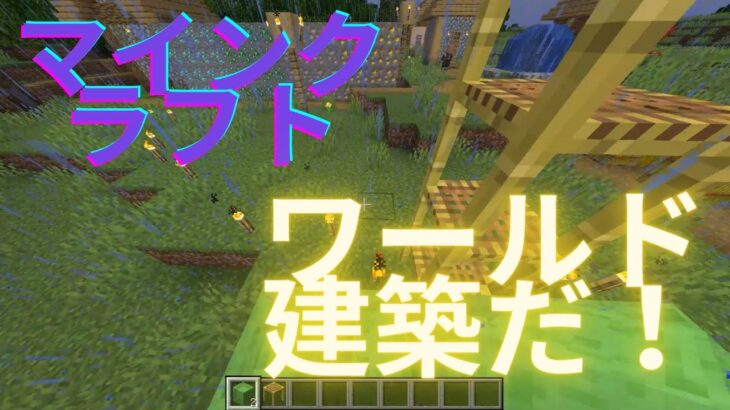 マインクラフトワールド建築プレイ！！