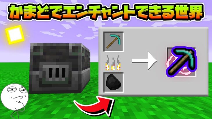 かまどでエンチャントができる世界でサバイバル！【マイクラ実況】